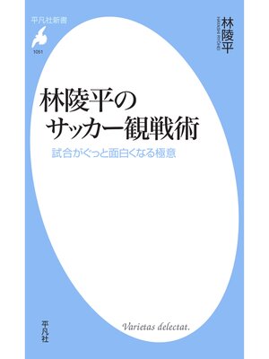 cover image of 林陵平のサッカー観戦術
